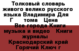 Толковый словарь живого велико русского языка Владимира Для 1956 Г.  4 тома › Цена ­ 3 000 - Все города Книги, музыка и видео » Книги, журналы   . Краснодарский край,Горячий Ключ г.